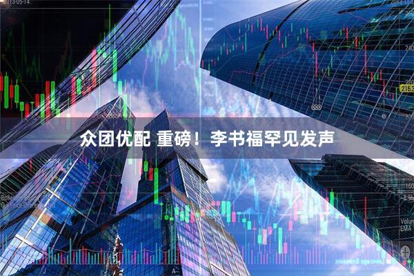 众团优配 重磅！李书福罕见发声