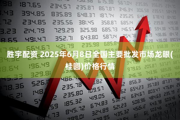 胜宇配资 2025年6月8日全国主要批发市场龙眼(桂圆)价格行情