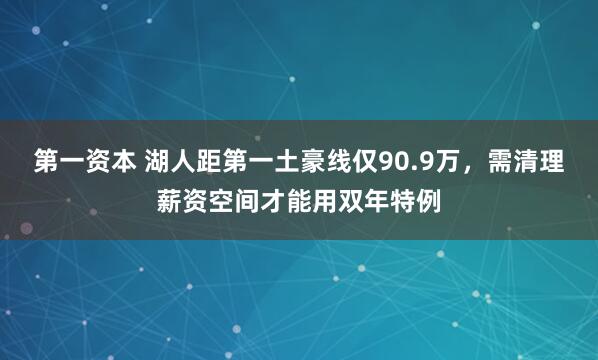 第一资本 湖人距第一土豪线仅90.9万，需清理薪资空间才能用双年特例