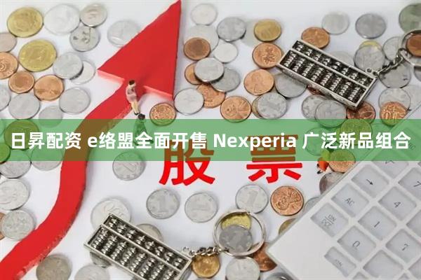 日昇配资 e络盟全面开售 Nexperia 广泛新品组合