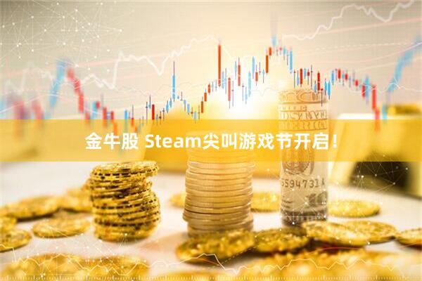 金牛股 Steam尖叫游戏节开启！