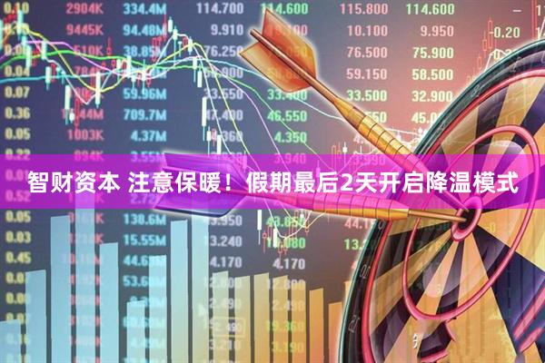 智财资本 注意保暖！假期最后2天开启降温模式